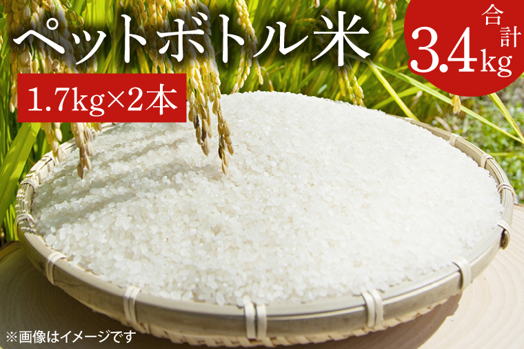 【令和6年産新米】ペットボトル米　計3.4kg（1.7kg×2本）【お米 ごはん おいしい 減農薬 栽培 10000円以内 健康 おこめ】（BD105）