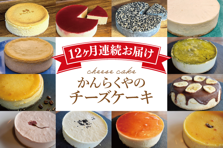 【定期便】かんらくやのチーズケーキ【洋菓子 チーズソムリエ 濃厚 アラカルト】(BE101)