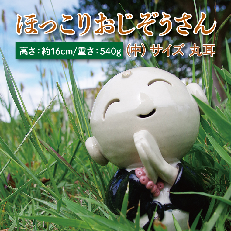 ほっこりおじぞうさん（中）丸耳【インテリア 陶器 おじそうさま 飾り】(BF203)