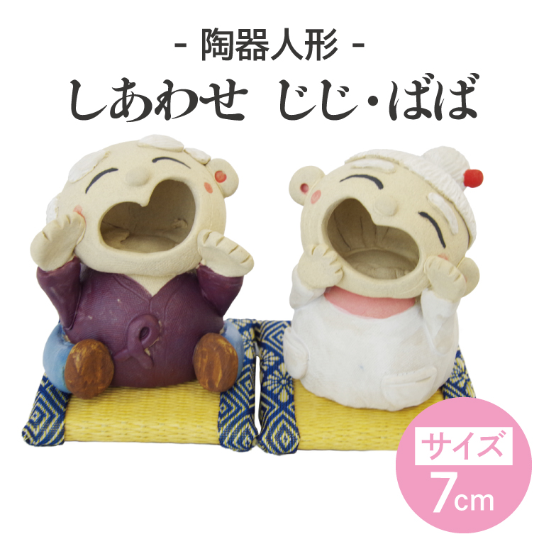 しあわせ　じじ・ばば　7cm【インテリア陶器飾り笑顔】(BF205)