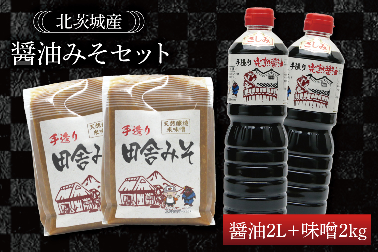 醤油みそセット　醤油2L　味噌2kg【国産 大豆 天然醸造 手作り 十割糀味噌 昔ながら 旨味】(BG101)