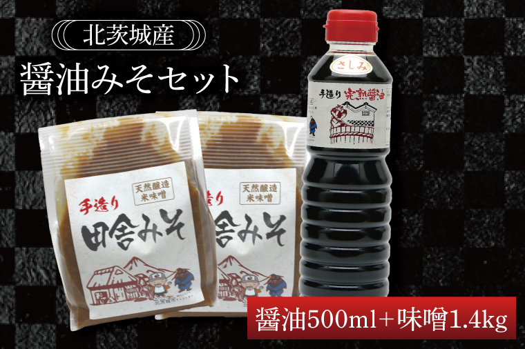 醤油みそセット　醤油500ml　味噌1.4kg【国産 大豆 天然醸造 手作り 十割糀味噌 昔ながら 旨味】(BG105)