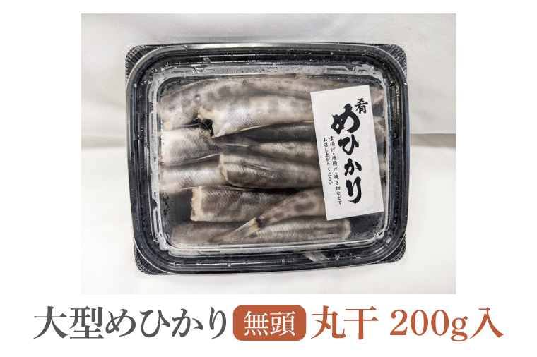 めひかり丸干　200g(BH101)