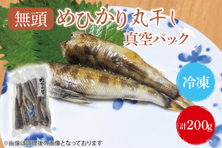 めひかり丸干（真空パック）200g【メヒカリ 海鮮 鮮魚 新鮮 白身魚】(BH103)