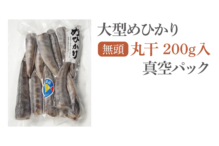 めひかり丸干（真空パック）200g【メヒカリ 海鮮 鮮魚 新鮮 白身魚】(BH103)