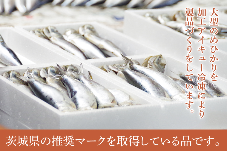 めひかり丸干（真空パック）200g【メヒカリ 海鮮 鮮魚 新鮮 白身魚】(BH103)