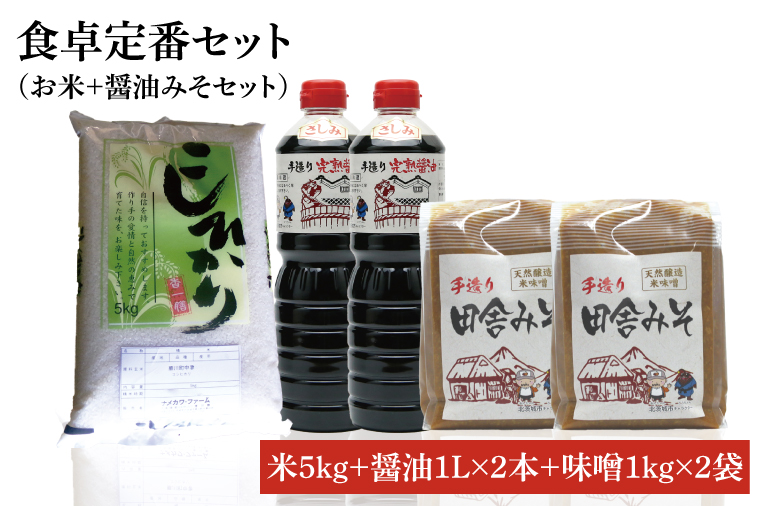 【先行予約 】【令和6年産米使用】食卓定番セット（お米+醤油みそセット）(1)【こしひかり　コシヒカリ　和食　日本食　国産大豆　天然醸造】(BI005)