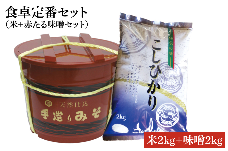 BI012　食卓定番セット（米＋赤たる味噌 2Kg）(8)