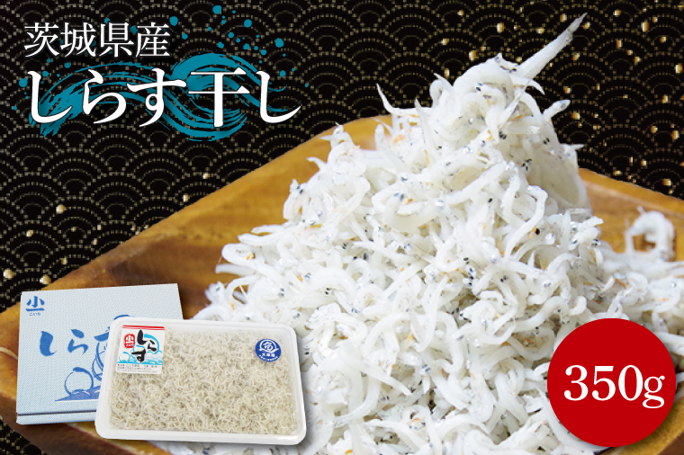 しらす干し　350ｇ【シラス しらす丼 鮮魚 海鮮 海の幸】(BK101)