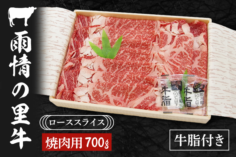 BL003　雨情の里牛ローススライス700ｇ「焼き肉用」