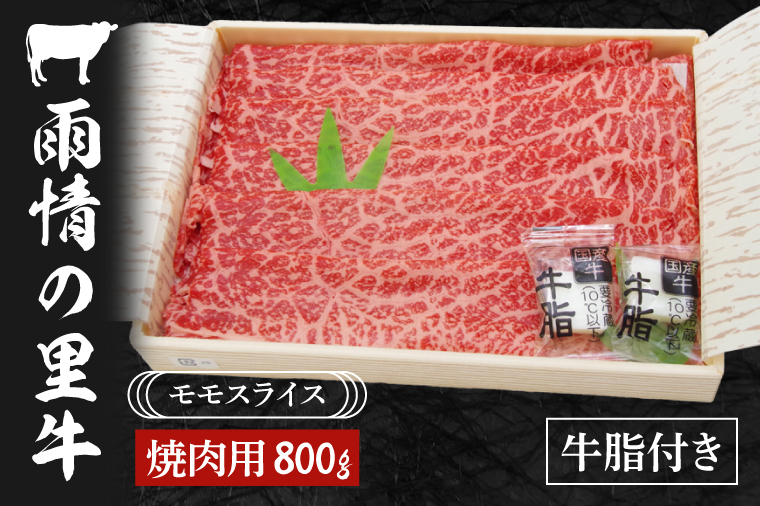 BL005　雨情の里牛ももスライス800ｇ「焼き肉用」