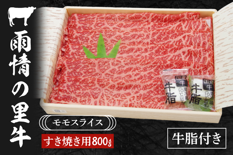 BL006　雨情の里牛ももスライス800ｇ「すき焼き用」