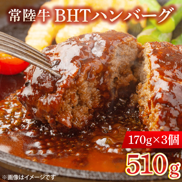 常陸牛　BHTハンバーグ【ひたちぎゅう ひたちうし ジューシー 肉汁 専門店の味】(BY101)