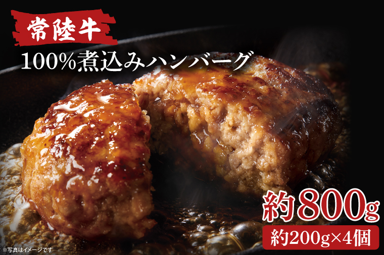 常陸牛100％煮込みハンバーグ　200g×4【ひたちぎゅう お肉 デミグラスソース 簡単】(AA117)