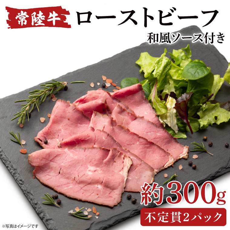 常陸牛ローストビーフ 300g 和風ソース付【牛肉 お肉 モモ肉 和牛 クリスマス パーティー ギフト 北茨城市 茨城県】(AA214)