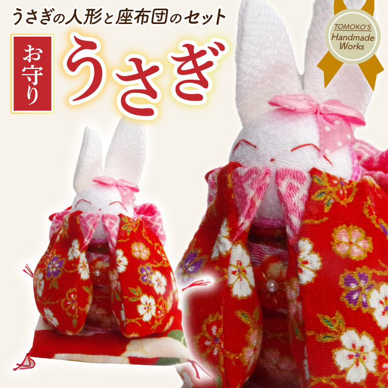 お守りうさぎ【うさぎ おまもり 人形 手作り】(CF201)
