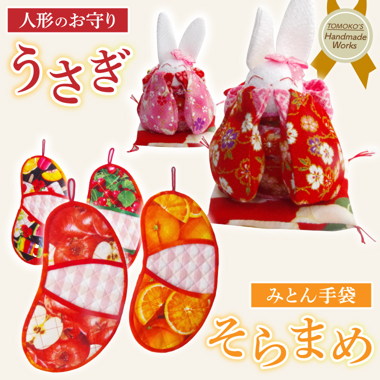 そらまめミトンとお守りうさぎ【うさぎ おまもり 人形 手作り】(CF202)