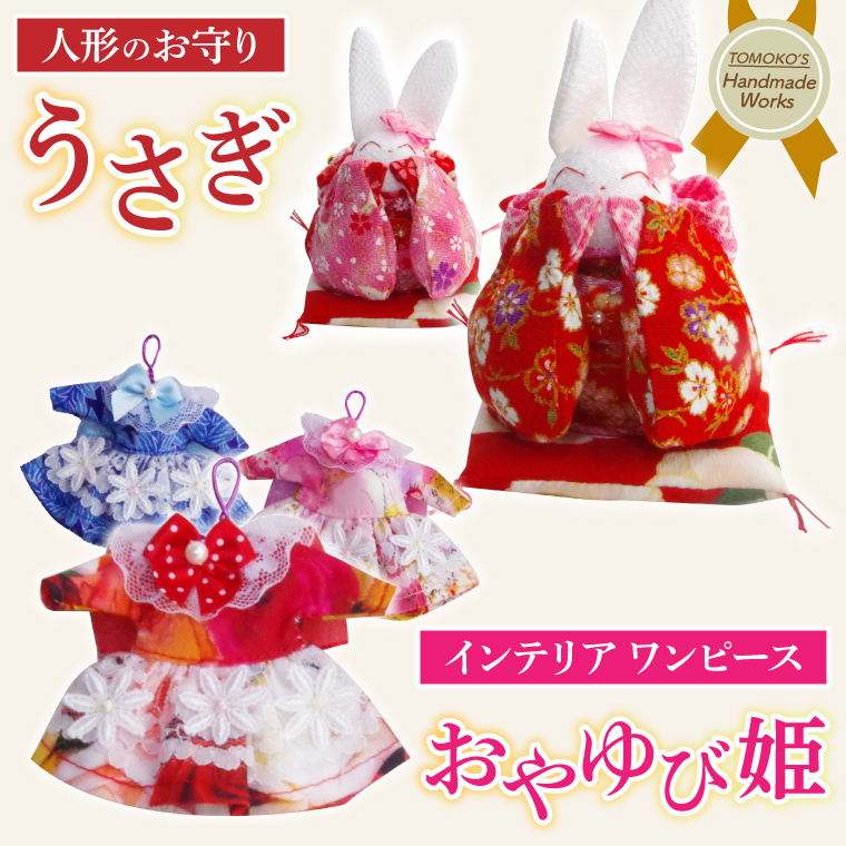 おやゆび姫のワンピースとお守りうさぎ【うさぎ 人形 童話 インテリア 手作り】(CF203)