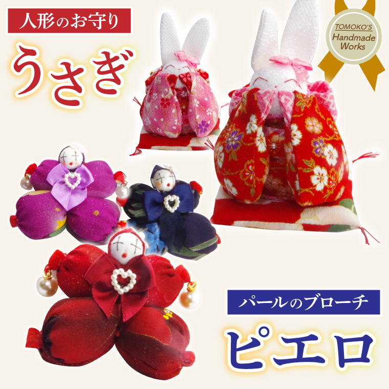 ピエロのブローチとお守りうさぎ【おまもり 手作り ウサギ インテリア アクセサリー】(CF204)