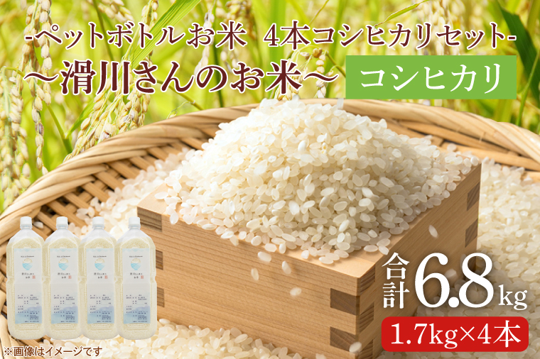 【新米先行予約 】【令和6年産】ペットボトルお米　コシヒカリ4本セット～滑川さんのお米～ 【おこめ おいしい ごはん 減農薬 20000円以内】（BD006）