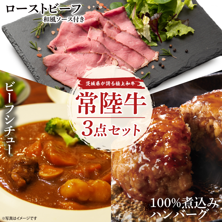 常陸牛ローストビーフ（300ｇ）＆常陸牛ビーフシチュー（180ｇ×2）＆常陸牛100％煮込みハンバーグ（200ｇ×2）セット【牛肉100％ 和牛 シェフ監修 小分け 冷凍保存 ギフト お取り寄せ 北茨城市 茨城県】（AA220）
