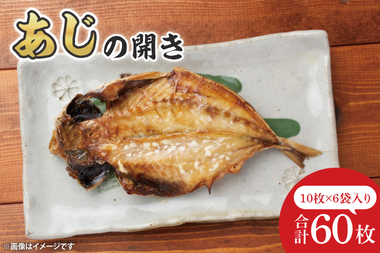 あじ開き10枚入 6袋【鮮魚 アジ 鰺 干物 ご飯のお供】(CH204)