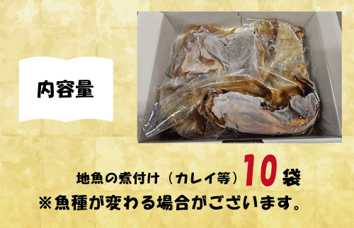 AA011【期間限定】【内容量倍増】大津港産の地魚煮つけ10袋（魚種おまかせ）