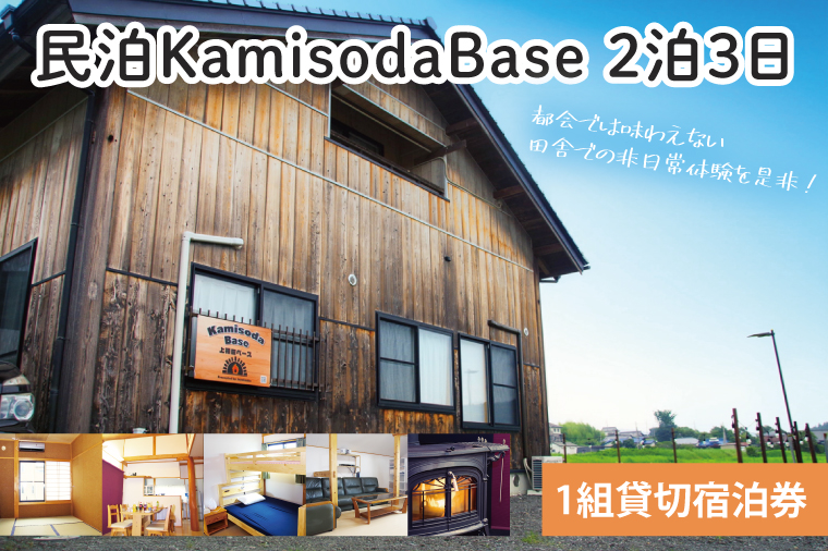民泊KamisodaBase 2泊3日　1組貸切宿泊券　CI101