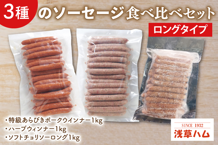 ３種のソーセージ【ロングタイプ】食べ比べセット【お弁当 朝食 おつまみ】(AR203)