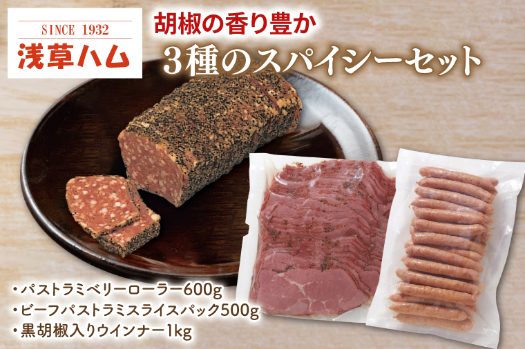 胡椒の香り豊か　３種のスパイシーセット【おつまみ お酒のお供 ピリカラ】(AR204)