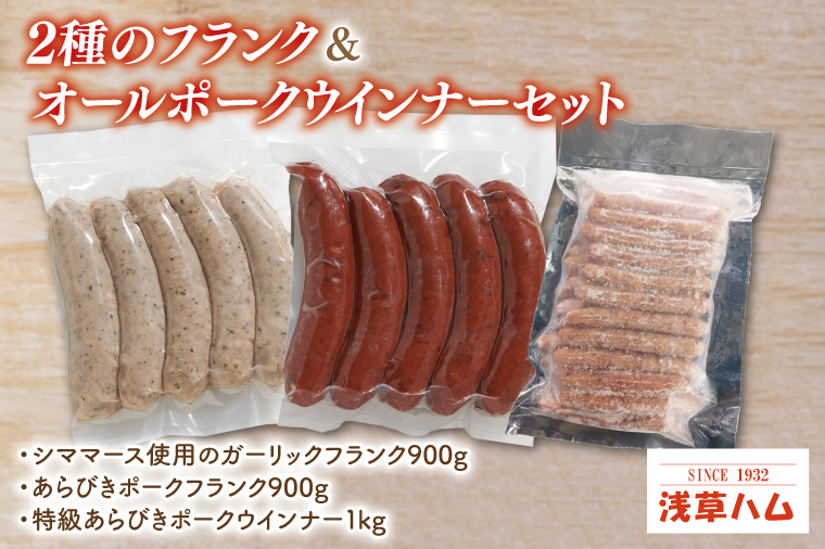 ２種のフランク＆オールポークウインナーセット【お弁当 おやつ おつまみ】(AR205)