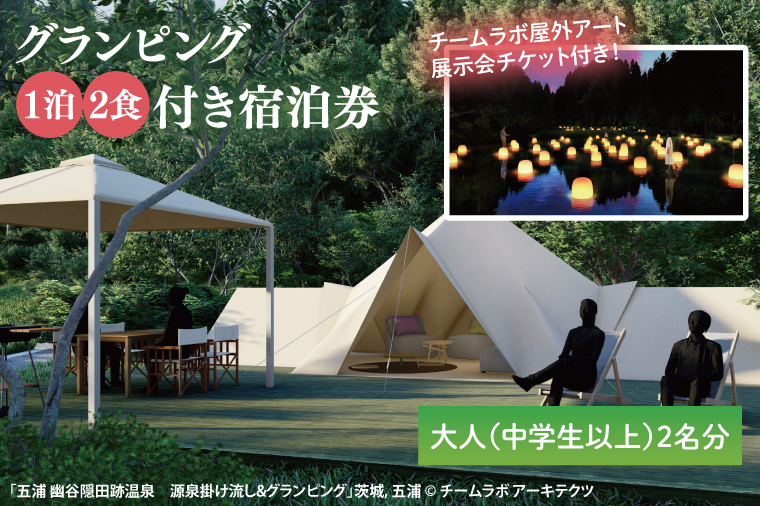 チームラボ屋外アート展示会チケット付きグランピング　1泊2食付き宿泊券大人（中学生以上）2名分(CJ102)