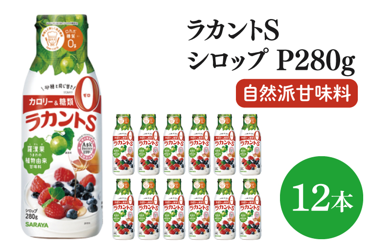 【お手頃BOX】ラカントＳシロップＰ280ｇ　12本セット(CL203-LS12)