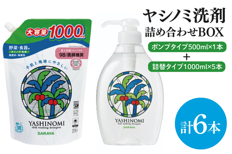【詰め合わせBOX】ヤシノミ洗剤　ポンプタイプ500ｍｌ＋ヤシノミ洗剤　詰替タイプ1L(CL309-S-YD6)