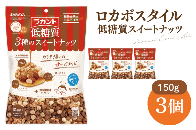 【お手頃BOX】ロカボスタイル 低糖質 スイートナッツ 150g×3【東京サラヤ サラヤ ラカント 低糖質 ナッツ ミックスナッツ 低糖質おやつ ロカボ 糖質制限 糖質オフ 糖質カット お菓子 おやつ ロカボ食品 saraya 】(CL320-N3)