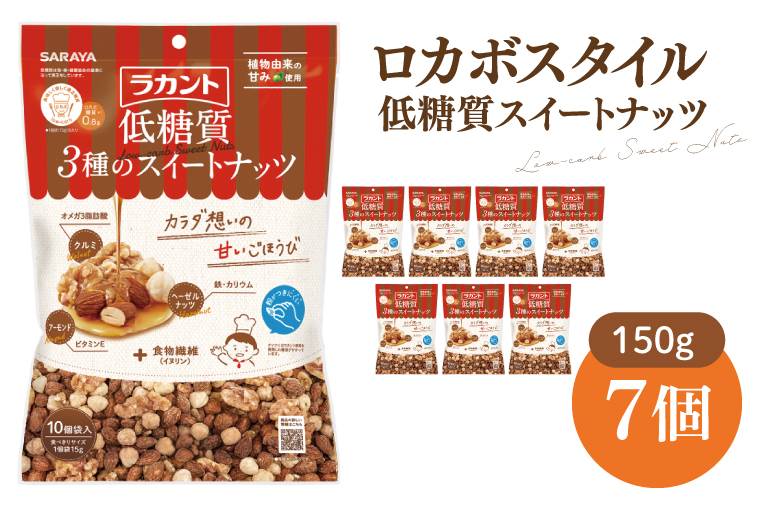 【お手頃BOX】ロカボスタイル 低糖質 スイートナッツ 150g×7【東京サラヤ サラヤ ラカント 低糖質 ナッツ ミックスナッツ 低糖質おやつ ロカボ 糖質制限 糖質オフ 糖質カット お菓子 おやつ ロカボ食品 saraya 】(CL21-N7)