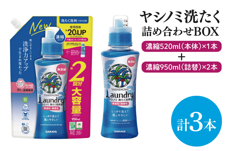 【詰め合わせBOX】ヤシノミ洗たく 濃縮520ｍｌ本体＋ヤシノミ洗たく 濃縮950ｍｌ詰替 2本【東京サラヤ サラヤ 洗濯洗剤 洗濯 ボトル 本体 無添加 液体洗剤 衣類 ヤシノミ洗剤 濃縮 洗濯用洗剤 衣類洗剤 洗剤 衣類用 無香料 部屋干し すすぎ1回 saraya 】(CL313-S-YL3)