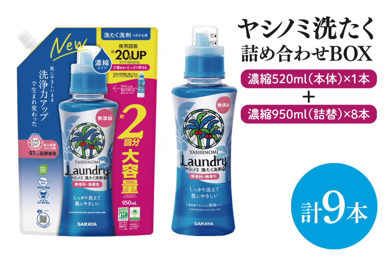 【詰め合わせBOX】ヤシノミ洗たく 濃縮520ｍｌ本体＋ヤシノミ洗たく 濃縮950ｍｌ詰替 8本【東京サラヤ サラヤ 洗濯洗剤 洗濯 ボトル 本体 無添加 液体洗剤 衣類 ヤシノミ洗剤 濃縮 洗濯用洗剤 衣類洗剤 洗剤 衣類用 無香料 部屋干し すすぎ1回 saraya 】(CL114-S-YL9)