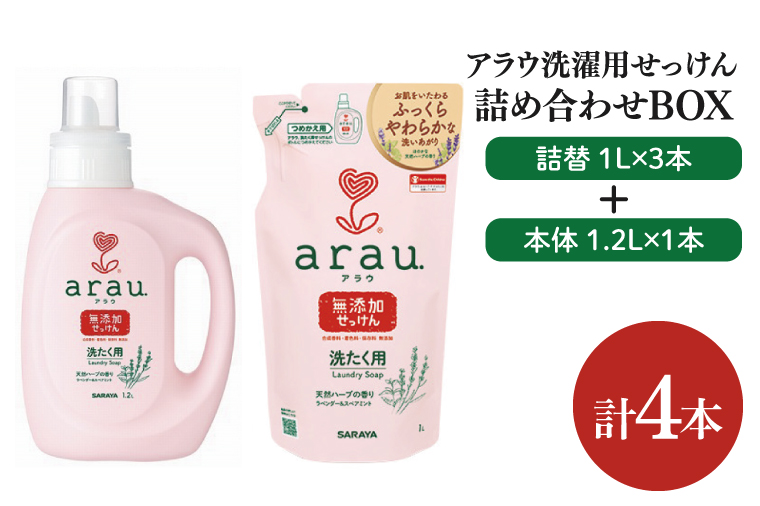 【詰め合わせBOX】アラウ 洗濯用せっけん本体 1.2Ｌ＋アラウ 洗濯用せっけん詰替用 １Ｌ 3本【東京サラヤ サラヤ 洗濯石鹸 洗濯 ボトル 本体 無添加 無添加石鹸 液体せっけん 衣類 アラウ. 衣類洗剤 洗剤 衣類用 saraya 】(CL115-S-AL4)