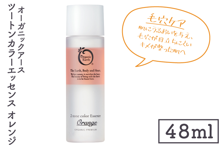 オーガニックアース　ツートンカラーエッセンス　オレンジ＜毛穴ケア・肌にうるおいを与え、毛穴が目立ちにくいキメが整った肌へ＞【コスメエッセンス オーガニック エクソソーム バクチオール スキンケア 植物性 保湿 美肌】(CM202)