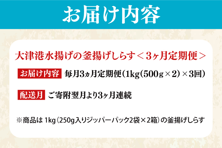 大津港水揚げの釜揚げしらす＜3ヶ月定期便＞＜毎月＞　1kg×3回【海鮮 魚介類 しらす シラス ご飯のお供 たっぷり お手頃 個包装】(AS111)