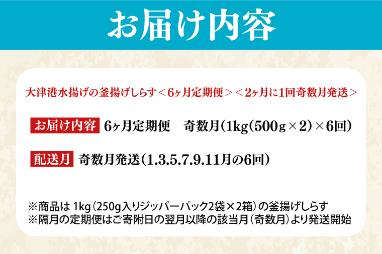 大津港水揚げの釜揚げしらす＜6ヶ月定期便＞＜2ヶ月に１回奇数月発送＞　1kg×6回【海鮮 魚介類 しらす シラス ご飯のお供 たっぷり お手頃 個包装】(AS013)