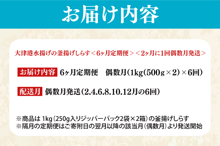 大津港水揚げの釜揚げしらす＜6ヶ月定期便＞＜2ヶ月に１回偶数月発送＞　1kg×6回【海鮮 魚介類 しらす シラス ご飯のお供 たっぷり お手頃 個包装】(AS114)