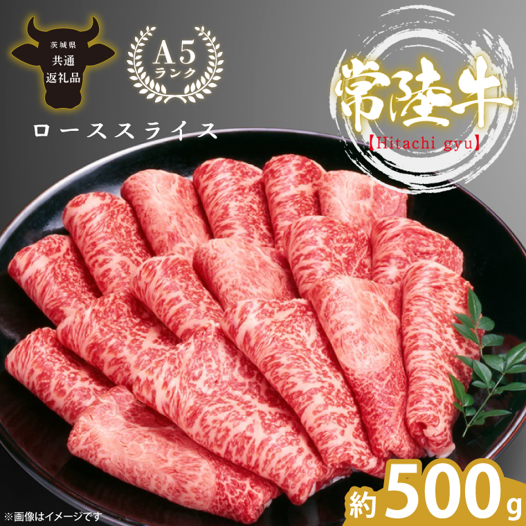 最高級A4.A5ランク 常陸牛ローススライス500ｇ【人気肉 お肉 牛肉 和牛 黒毛和牛 国産黒毛和牛 ロース肉 スライス 国産牛 すきやき しゃぶしゃぶ  A5 ブランド牛】(CR003)