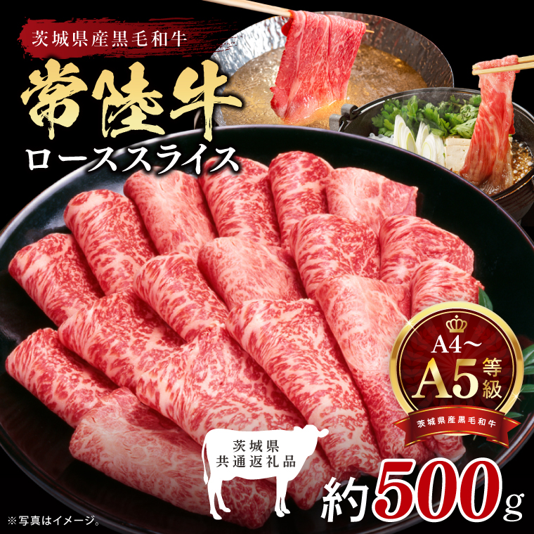 最高級A4.A5ランク 常陸牛ローススライス500ｇ【人気肉 お肉 牛肉 和牛 黒毛和牛 国産黒毛和牛 ロース肉 スライス 国産牛 すきやき しゃぶしゃぶ  A5 ブランド牛】(CR103)