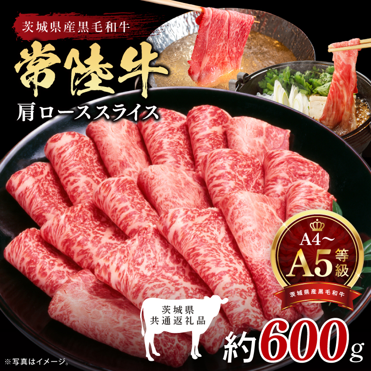 最高級A4.A5ランク 常陸牛肩ローススライス600ｇ【人気肉 お肉 牛肉 和牛 黒毛和牛 国産黒毛和牛 肩ロース肉 スライス 国産牛 すきやき しゃぶしゃぶ  A5 ブランド牛】(CR104)