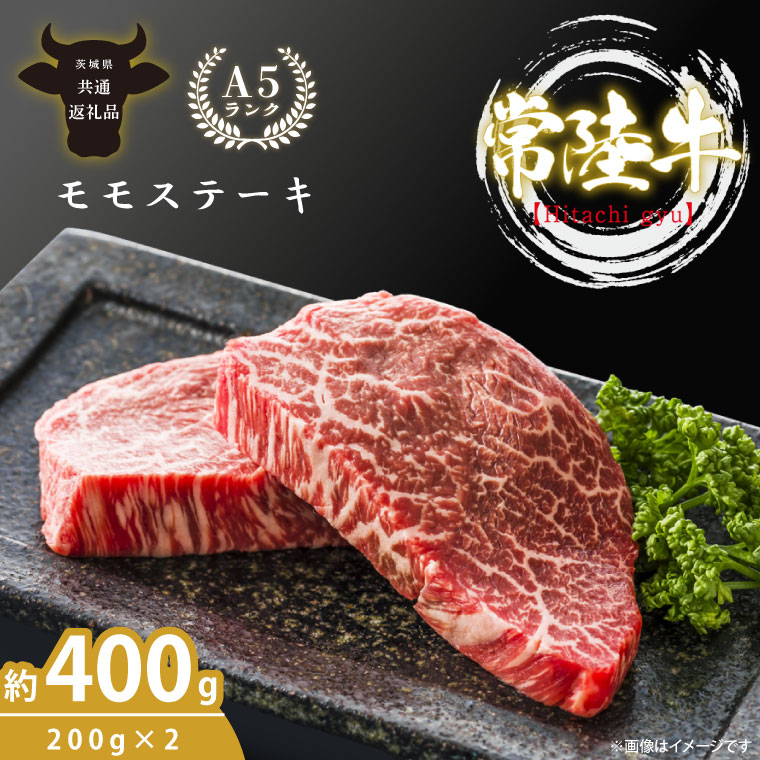 最高級A4.A5ランク 常陸牛モモステーキ400ｇ（200g×2）【人気肉 お肉 牛肉 和牛 黒毛和牛 国産黒毛和牛 モモ肉 ステーキ 国産牛 焼肉 焼き肉 バーベキュー BBQ A5 ブランド牛】(CR005）