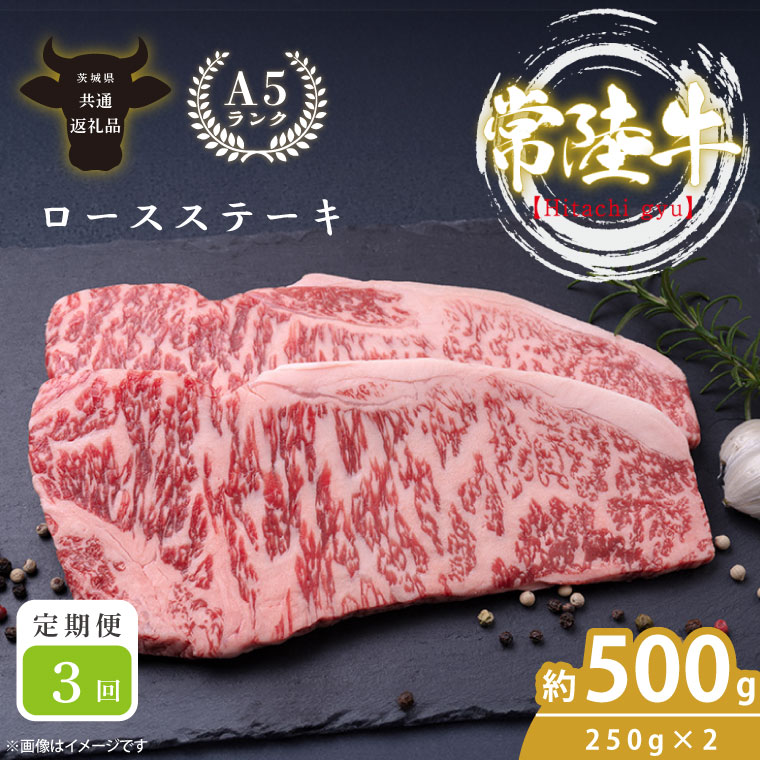 【3回定期便】最高級A4.A5ランク 常陸牛ロースステーキ500ｇ（250ｇ×2）×3回【人気肉 お肉 牛肉 和牛 黒毛和牛 国産黒毛和牛 ロース肉 ステーキ 国産牛 焼肉 焼き肉 バーベキュー BBQ A5 ブランド牛】(CR007)