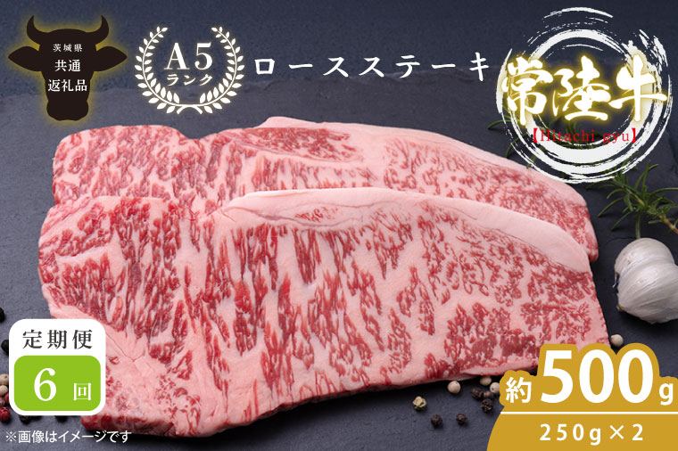 【6回定期便】最高級A4.A5ランク 常陸牛ロースステーキ500ｇ（250ｇ×2）×6回【人気肉 お肉 牛肉 和牛 黒毛和牛 国産黒毛和牛 ロース肉 ステーキ 国産牛 焼肉 焼き肉 バーベキュー BBQ A5 ブランド牛】(CR008)