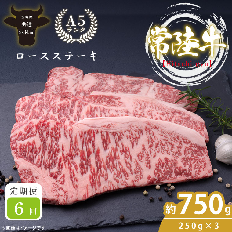 【定期便特別価格】【6回定期便】最高級A4.A5ランク 常陸牛ロースステーキ750ｇ（250g×3）×6回【人気肉 お肉 牛肉 和牛 黒毛和牛 国産黒毛和牛 ロース肉 ステーキ 国産牛 焼肉 焼き肉 バーベキュー BBQ A5 ブランド牛】(CR111)